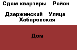 Сдам квартиры › Район ­ Дзержинский › Улица ­ Хабаровская › Дом ­ 155 › Этажность дома ­ 5 › Цена ­ 8 000 - Пермский край Недвижимость » Квартиры аренда   